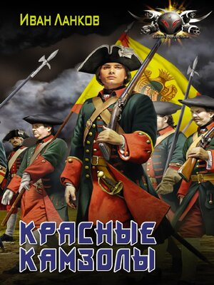 cover image of Красные камзолы